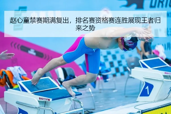 赵心童禁赛期满复出，排名赛资格赛连胜展现王者归来之势
