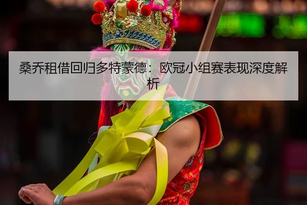 sang-qiao-zu-jie-hui-gui-duo-te-meng-de-ou-guan-xiao-zu-sai-biao-xian-shen-du-jie-xi-3-707.jpg