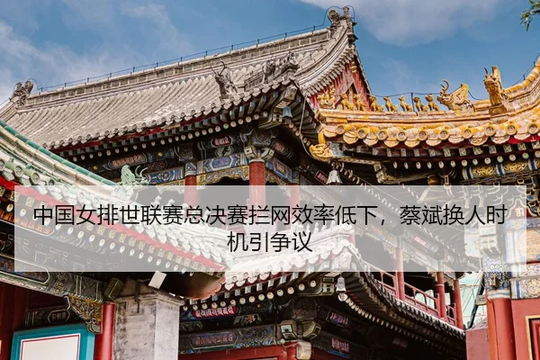 zhong-guo-nv-pai-shi-lian-sai-zong-jue-sai-lan-wang-xiao-lv-di-xia-cai-bin-huan-ren-shi-ji-yin-zheng-yi-3-992.jpg