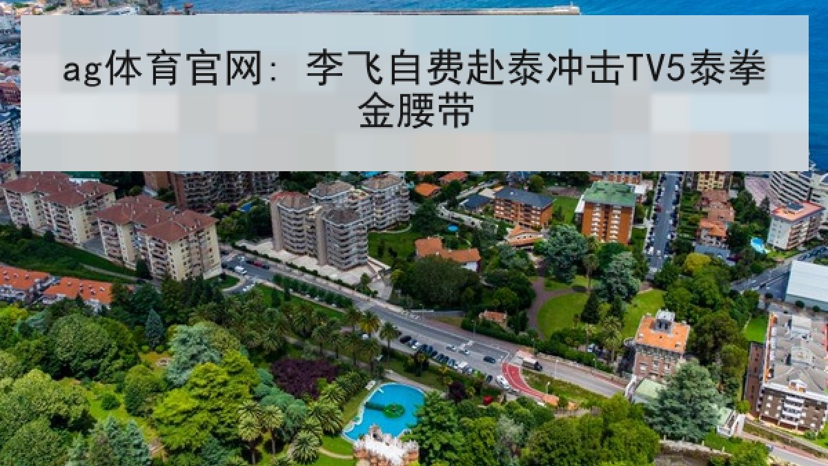 ag体育官网: 李飞自费赴泰冲击TV5泰拳金腰带