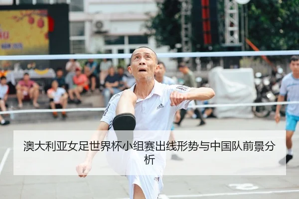 ao-da-li-ya-nv-zu-shi-jie-bei-xiao-zu-sai-chu-xian-xing-shi-yu-zhong-guo-dui-qian-jing-fen-xi-2-783.jpg