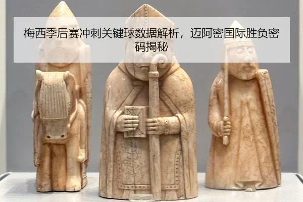 mei-xi-ji-hou-sai-chong-ci-guan-jian-qiu-shu-ju-jie-xi-mai-a-mi-guo-ji-sheng-fu-mi-ma-jie-mi-3-722.jpg