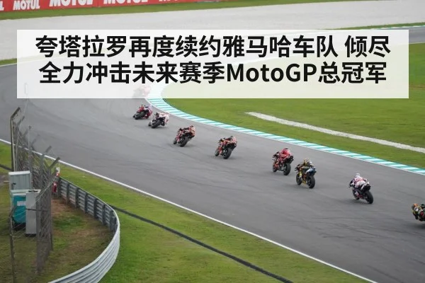 夸塔拉罗再度续约雅马哈车队 倾尽全力冲击未来赛季MotoGP总冠军