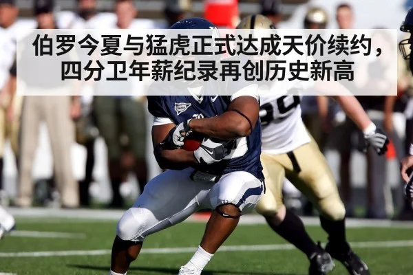 伯罗今夏与猛虎正式达成天价续约，四分卫年薪纪录再创历史新高
