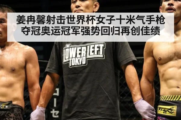 姜冉馨射击世界杯女子十米气手枪夺冠奥运冠军强势回归再创佳绩