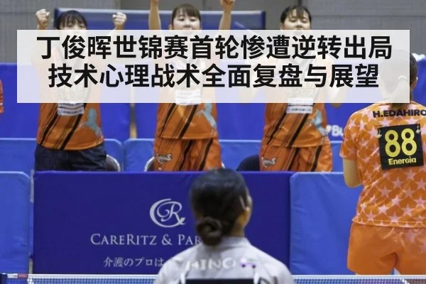 丁俊晖世锦赛首轮惨遭逆转出局技术心理战术全面复盘与展望